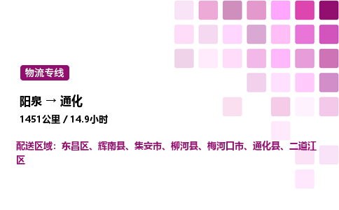 阳泉到通化物流公司/整车零担(全境一站达)