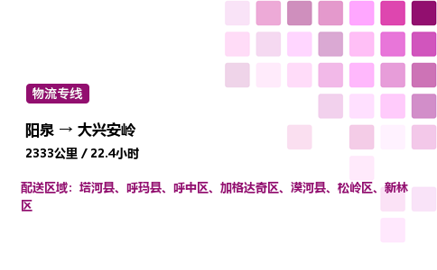 阳泉到大兴安岭物流公司/整车零担(全境一站达)