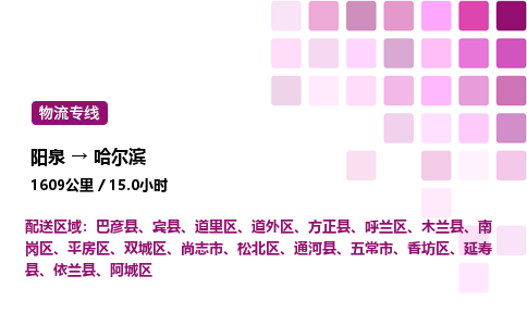 阳泉到哈尔滨物流公司/整车零担(全境一站达)