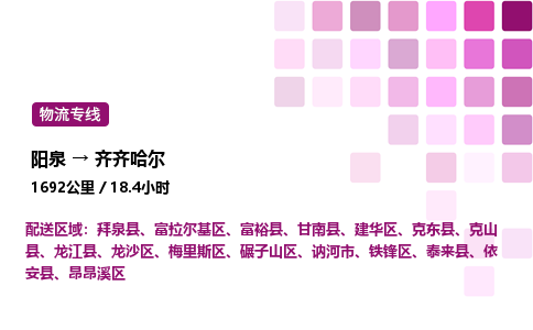 阳泉到齐齐哈尔物流公司/整车零担(全境一站达)