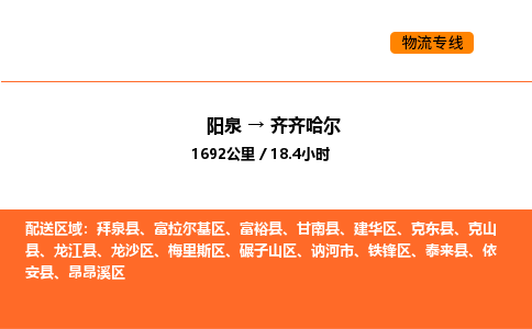 阳泉到齐齐哈尔物流公司/整车零担(全境一站达) 阳泉到齐齐哈尔物流公司/整车零担(全境一站达)