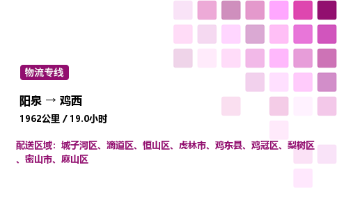 阳泉到鸡西物流公司/整车零担(全境一站达)