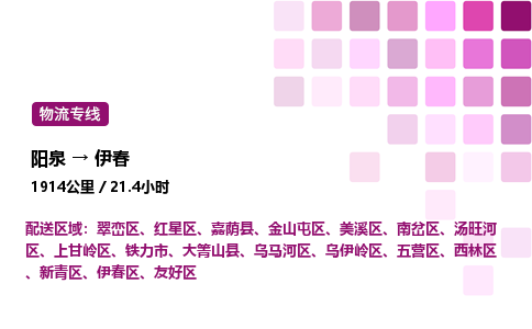 阳泉到伊春物流公司/整车零担(全境一站达)