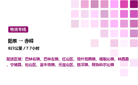阳泉到赤峰物流公司/整车零担(全境一站达)