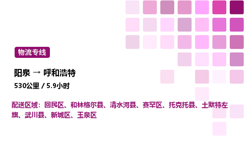 阳泉到呼和浩特物流公司/整车零担(全境一站达)