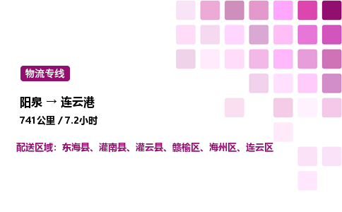 阳泉到连云港物流公司/整车零担(全境一站达)