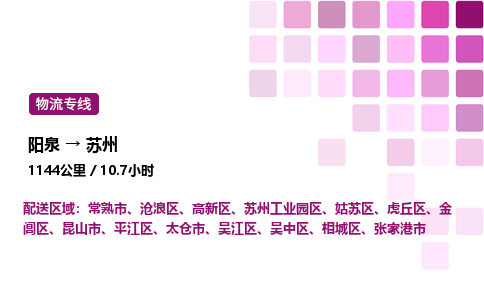 阳泉到苏州物流公司/整车零担(全境一站达)