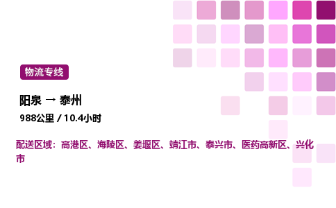 阳泉到泰州物流公司/整车零担(全境一站达)