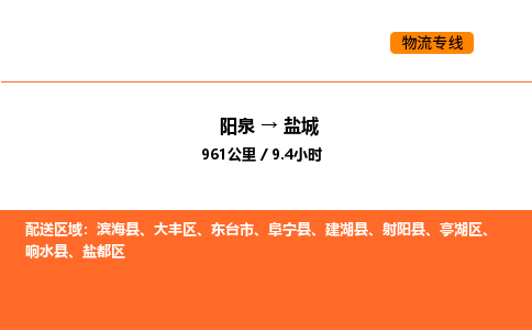 阳泉到盐城物流公司/整车零担(全境一站达) 阳泉到盐城物流公司/整车零担(全境一站达)