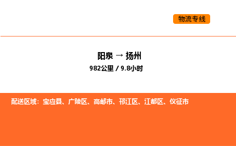 阳泉到扬州物流公司/整车零担(全境一站达) 阳泉到扬州物流公司/整车零担(全境一站达)