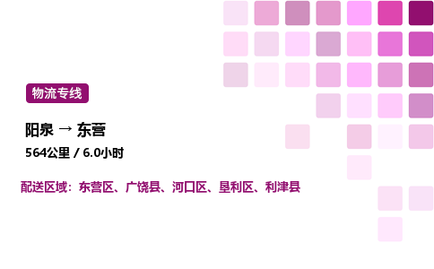 阳泉到东营物流公司/整车零担(全境一站达)