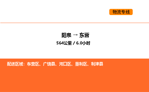 阳泉到东营物流公司/整车零担(全境一站达) 阳泉到东营物流公司/整车零担(全境一站达)