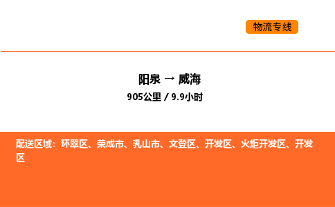 阳泉到威海物流公司/整车零担(全境一站达) 阳泉到威海物流公司/整车零担(全境一站达)