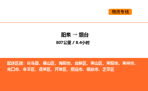 阳泉到烟台物流公司/整车零担(全境一站达) 阳泉到烟台物流公司/整车零担(全境一站达)