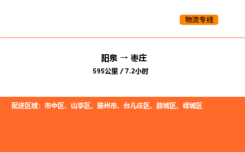 阳泉到枣庄物流公司/整车零担(全境一站达) 阳泉到枣庄物流公司/整车零担(全境一站达)