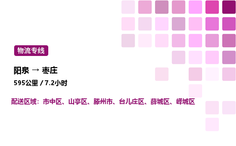 阳泉到枣庄物流公司/整车零担(全境一站达)
