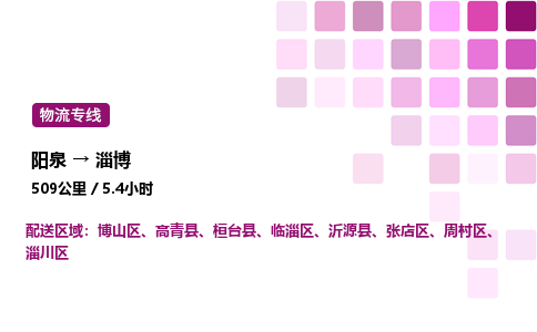 阳泉到淄博物流公司/整车零担(全境一站达)