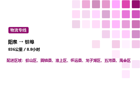 阳泉到蚌埠物流公司/整车零担(全境一站达)