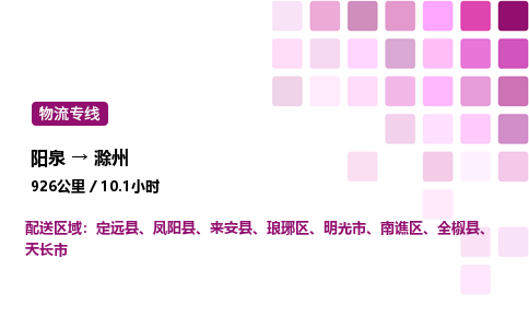 阳泉到滁州物流公司/整车零担(全境一站达)