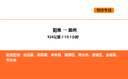 阳泉到滁州物流公司/整车零担(全境一站达) 阳泉到滁州物流公司/整车零担(全境一站达)