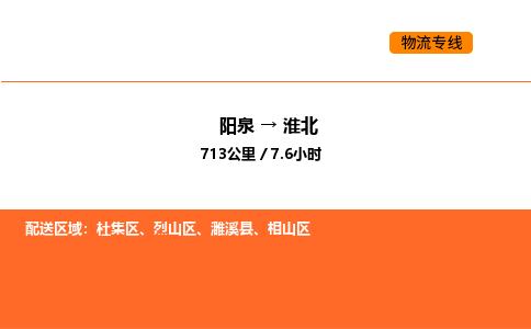 阳泉到淮北物流公司/整车零担(全境一站达) 阳泉到淮北物流公司/整车零担(全境一站达)