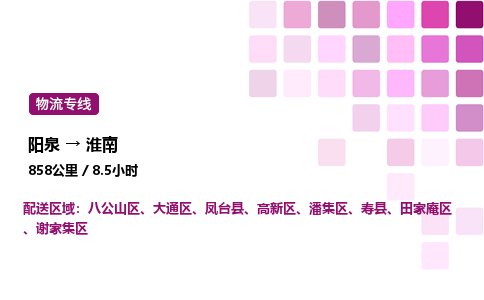 阳泉到淮南物流公司/整车零担(全境一站达)