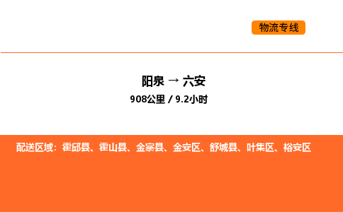 阳泉到六安物流公司/整车零担(全境一站达) 阳泉到六安物流公司/整车零担(全境一站达)