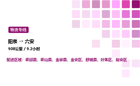 阳泉到六安物流公司/整车零担(全境一站达)