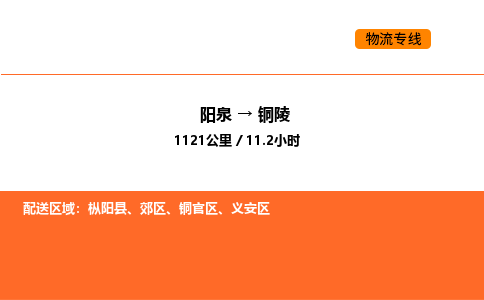 阳泉到铜陵物流公司/整车零担(全境一站达) 阳泉到铜陵物流公司/整车零担(全境一站达)