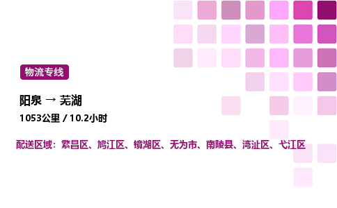 阳泉到芜湖物流公司/整车零担(全境一站达)