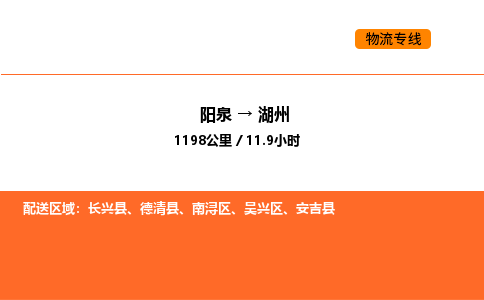 阳泉到湖州物流公司/整车零担(全境一站达) 阳泉到湖州物流公司/整车零担(全境一站达)