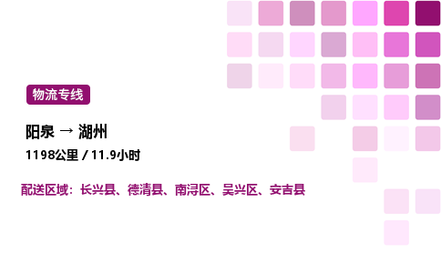 阳泉到湖州物流公司/整车零担(全境一站达)