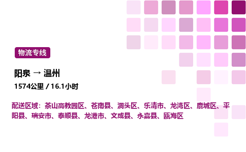 阳泉到温州物流公司/整车零担(全境一站达)