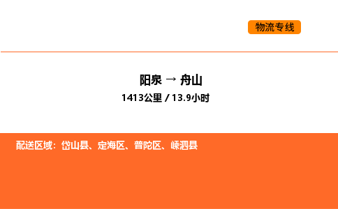 阳泉到舟山物流公司/整车零担(全境一站达) 阳泉到舟山物流公司/整车零担(全境一站达)