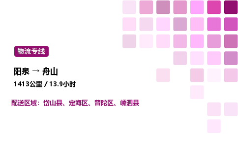 阳泉到舟山物流公司/整车零担(全境一站达)