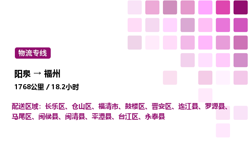 阳泉到福州物流公司/整车零担(全境一站达)