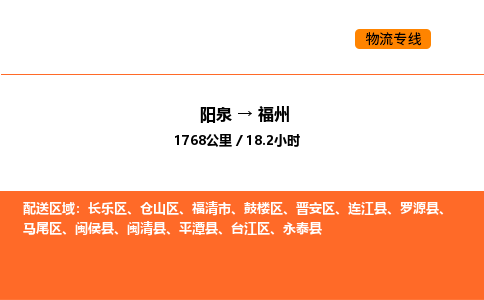 阳泉到福州物流公司/整车零担(全境一站达) 阳泉到福州物流公司/整车零担(全境一站达)