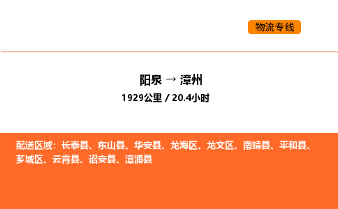 阳泉到漳州物流公司/整车零担(全境一站达) 阳泉到漳州物流公司/整车零担(全境一站达)