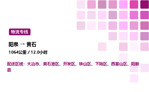 阳泉到黄石物流公司/整车零担(全境一站达)