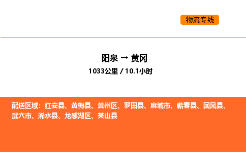 阳泉到黄冈物流公司/整车零担(全境一站达) 阳泉到黄冈物流公司/整车零担(全境一站达)