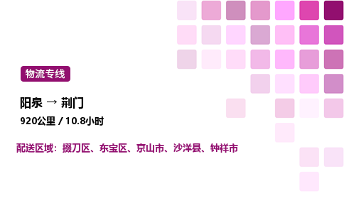 阳泉到荆门物流公司/整车零担(全境一站达)
