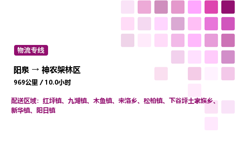 阳泉到神农架林区物流公司/整车零担(全境一站达)