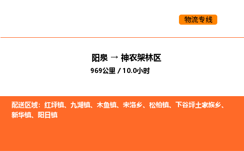 阳泉到神农架林区物流公司/整车零担(全境一站达) 阳泉到神农架林区物流公司/整车零担(全境一站达)