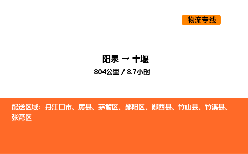 阳泉到十堰物流公司/整车零担(全境一站达) 阳泉到十堰物流公司/整车零担(全境一站达)