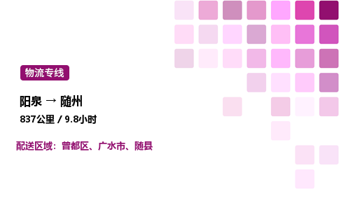 阳泉到随州物流公司/整车零担(全境一站达)