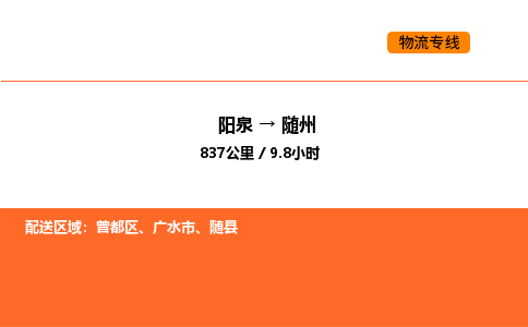 阳泉到随州物流公司/整车零担(全境一站达)