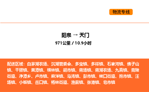 阳泉到天门物流公司/整车零担(全境一站达) 阳泉到天门物流公司/整车零担(全境一站达)
