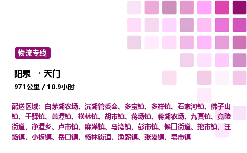 阳泉到天门物流公司/整车零担(全境一站达)