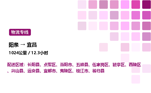 阳泉到宜昌物流公司/整车零担(全境一站达)