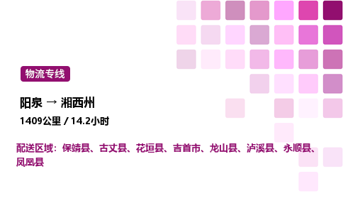 阳泉到湘西州物流公司/整车零担(全境一站达)